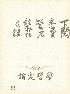 《双管齐下》金银花免费阅读