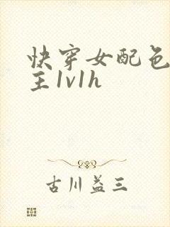 快穿女配色诱男主1v1h封面