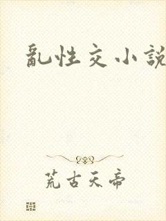 乱性交小说