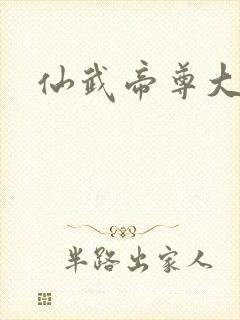 仙武帝尊大结局