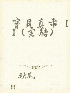 宝贝真乖【高H】(完结)