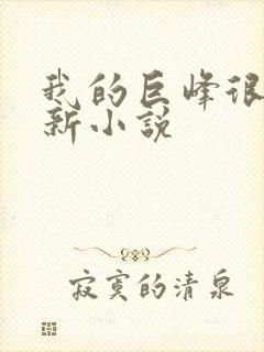 我的巨峰很软最新小说