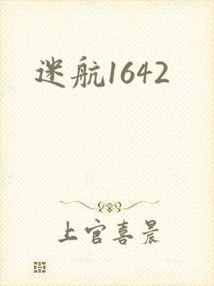 迷航1642