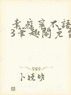 幸瘾宁不语1v3笔趣阁免费