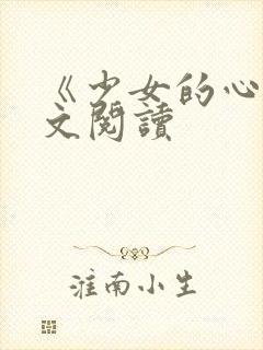 《少女的心》原文阅读