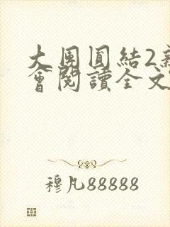 大团圆结2亲情会阅读全文