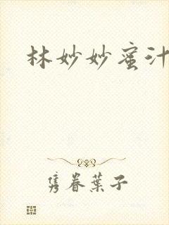 林妙妙蜜汁樱桃