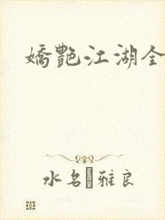 娇艳江湖全文封面