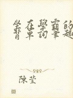 坐在学霸的鸡上背单词笔趣阁封面