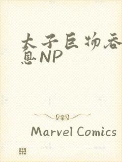 太子巨物吞吐喘息NP
