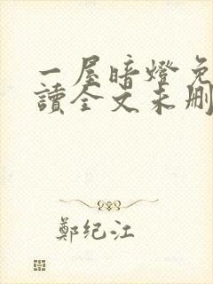 一屋暗灯免费阅读全文未删减