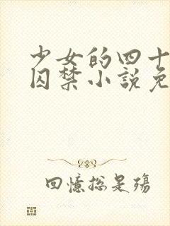 少女的四十九天囚禁小说免费阅读