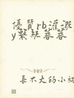 优质rb灌溉jy系统蓉蓉