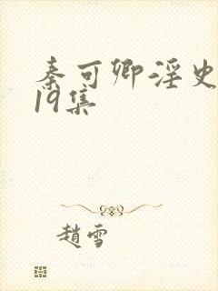 秦可卿淫史1一19集