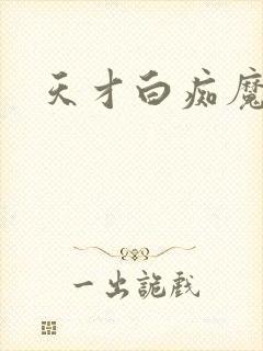 天才白痴魔女情封面