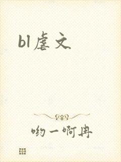 bl虐文