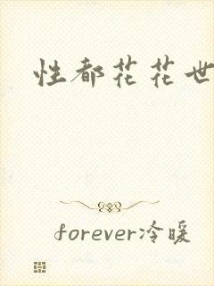 性都花花世家