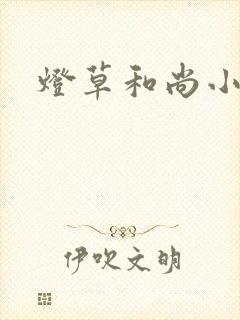 灯草和尚小说