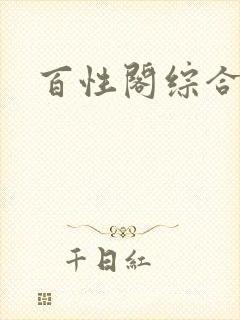 百性阁综合另类