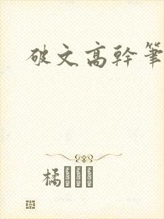 破文高干笔趣阁