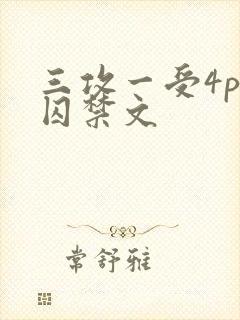 三攻一受4p肉囚禁文
