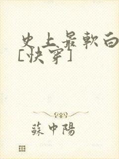 史上最软白月光[快穿]