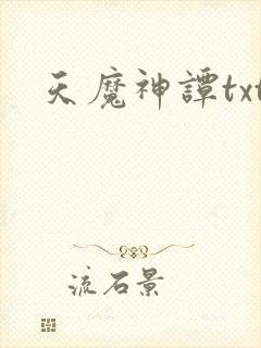 天魔神谭txt