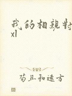 我的相亲对象是xl