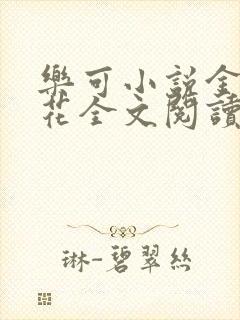 乐可小说金露银花全文阅读