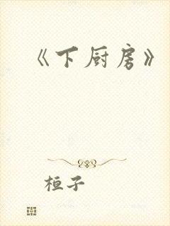《下厨房》原文