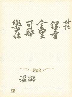 乐可金银花全文在哪里看