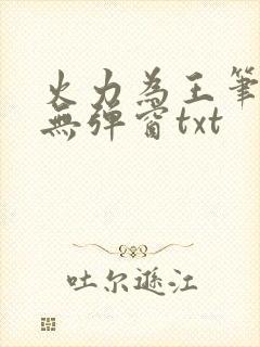 火力为王笔趣阁无弹窗txt