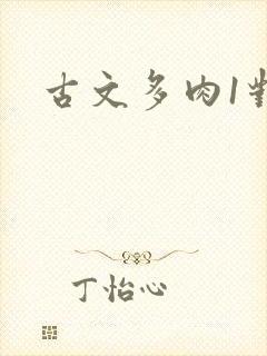 古文多肉1对n