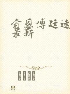 俞恩傅廷远免费最新