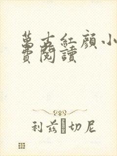 万古红颜小说免费阅读