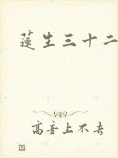 莲生三十二封面