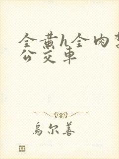 全黄h全肉禁乱公交车