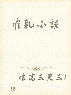 催乳小说