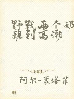 野战两个奶头被亲到高潮