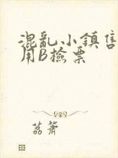 混乱小镇售票员用B检票