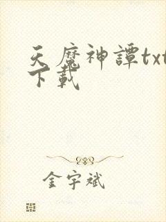 天魔神谭txt下载封面
