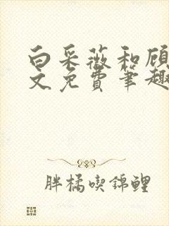 白采薇和顾野全文免费笔趣阁