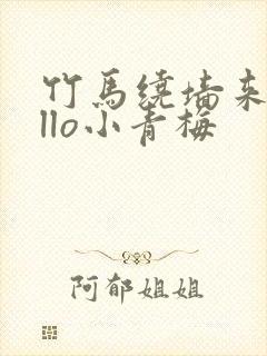 竹马绕墙来hello小青梅