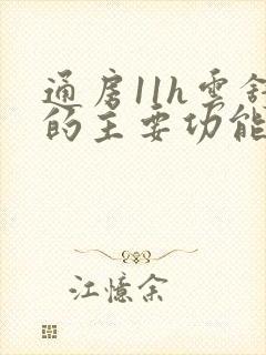 通房11h云舒的主要功能