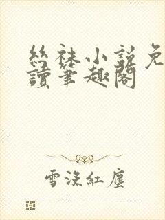 丝袜小说免费阅读笔趣阁