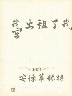 我出租了我的子宫