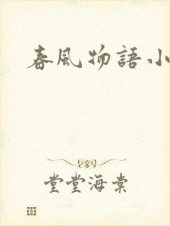 春风物语小说