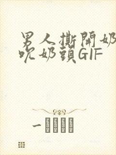 男人撕开奶罩揉吮奶头GIF