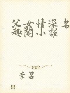 父女情深名器笔趣阁小说
