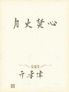 月火焚心封面